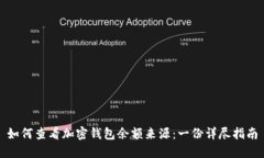 如何查看加密钱包余额来