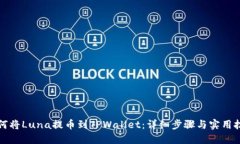 如何将Luna提币到TPWallet：