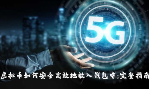 虚拟币如何安全高效地放入钱包中：完整指南