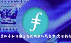 虚拟币如何安全高效地放