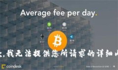 抱歉，我无法提供您所请