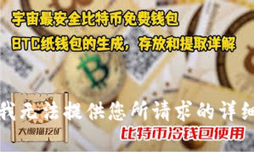 抱歉，我无法提供您所请求的详细内容。
