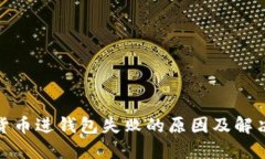 加密货币进钱包失败的原