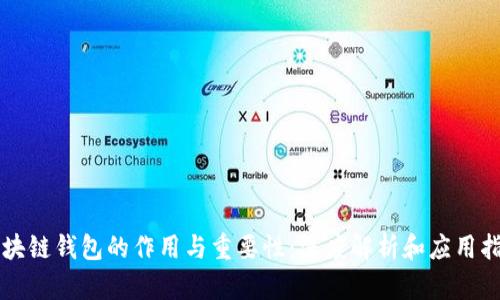 区块链钱包的作用与重要性：深度解析和应用指南