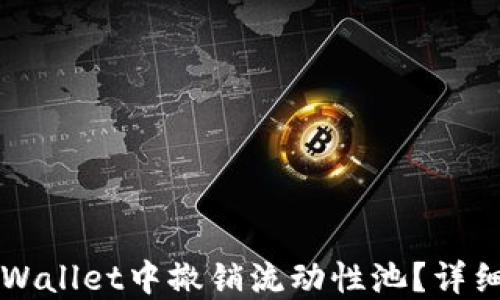 
如何在TPWallet中撤销流动性池？详细操作指南