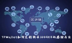 : TPWallet如何支持狗币（DOGE）的存储与交易
