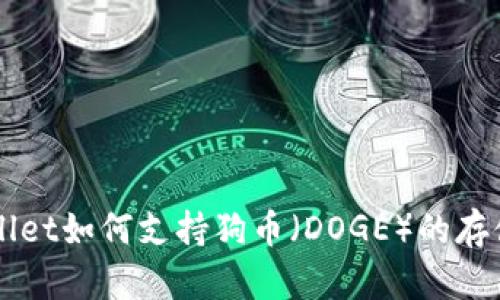 : TPWallet如何支持狗币（DOGE）的存储与交易