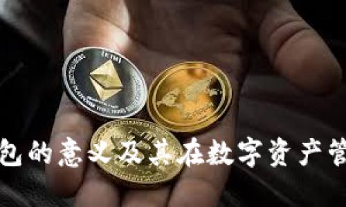 区块链自建钱包的意义及其在数字资产管理中的重要性