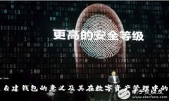 区块链自建钱包的意义及