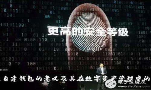 区块链自建钱包的意义及其在数字资产管理中的重要性