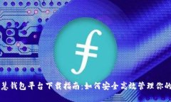 区块链智慧钱包平台下载