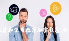 如何创建和使用数字加密