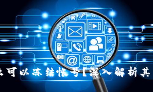区块链钱包为什么可以冻结帐号？深入解析其背后的技术与应用