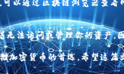 如何在TokenPocket中安全存放USDT：全方位指南
TokenPocket, USDT, 数字钱包, 加密货币存储/guanjianci

一、TokenPocket简介
TokenPocket是一款多功能的数字钱包应用，支持多种区块链资产的存储和管理。它不仅允许用户在一个地方安全地管理他们的私钥，还支持交易、转账及各种DeFi应用。作为一款非托管钱包，TokenPocket为用户提供了更高的安全性，用户完全掌控自己的资产。
对于许多加密货币投资者来说，选择可靠的钱包至关重要。在众多数字钱包中，TokenPocket因其易用性与高安全性而受到了广泛喜爱。用户可以在TokenPocket中存放多种加密资产，其中包括USDT（泰达币）。

二、什么是USDT？
USDT是由Tether公司推出的稳定币，旨在将其价值与美元挂钩。由于其稳定性和广泛应用，USDT已成为许多交易平台上主要的交易对之一。USDT允许用户在加密货币市场中更安全地进行交易，减少了价格波动的风险。
在加密货币市场中，USDT被广泛用作交易的“桥梁”，充当法币和其他数字资产之间的媒介。无论你是进行日常交易、投资还是参与DeFi项目，USDT的存在都能帮助你在市场中更加游刃有余。

三、在TokenPocket中存放USDT的步骤
在TokenPocket中存放USDT是一个简单而安全的过程。下面是具体的步骤：
h41. 下载与安装TokenPocket/h4
首先，访问TokenPocket官网或应用商店，下载并安装TokenPocket应用。在安装后，启动应用并创建一个新钱包。确保妥善保管好你的私钥和助记词，这是你资产的唯一保障。

h42. 创建或导入钱包/h4
按照提示，你可以选择创建一个新钱包或导入已有钱包。如果是创建新钱包，系统会生成助记词，务必将其保管好。如果你有其他钱包的私钥，则可以选择导入功能，将其导入TokenPocket。

h43. 添加USDT资产/h4
在应用主界面，找到“资产”模块，点击“添加资产”。在搜索框中输入“USDT”，然后添加该币种至你的资产列表。此时，你就可以在TokenPocket中查看USDT了。

h44. 存放USDT/h4
将USDT存入TokenPocket，你可以通过转账的方式。找到USDT资产，点击“接收”按钮，复制你的钱包地址。之后在其他平台上将USDT转至此地址，确认交易后，你的USDT就会顺利存入TokenPocket中。

四、TokenPocket存放USDT的优势
使用TokenPocket存放USDT，有多个显著优势：
h41. 安全性高/h4
TokenPocket提供了强大的安全措施，包括私钥管理、加密存储等。一旦你的钱包安全设置好，只有你自己可以访问和管理你的资产。

h42. 操作简便/h4
TokenPocket的用户界面设计友好，无论是新手还是资深玩家都能轻松使用。资产管理和转账操作都十分直观，给用户提供了良好的体验。

h43. 多链支持/h4
TokenPocket不仅支持以太坊链上的USDT，还支持其他区块链上的USDT，使其成为一个多链资产管理工具。

h44. 便于交易/h4
通过TokenPocket，用户可以方便地在不同的去中心化交易所（DEX）间进行交易，增加了资产的流动性。

五、存放USDT时需要注意的事项
虽然 TokenPocket 提供了良好的存储环境，但用户在存放 USDT 时仍需注意以下几点：
h41. 妥善保管私钥和助记词/h4
私钥和助记词是你获得与提现业务的唯一凭证，务必不要与他人分享，并且记得在安全的地方保存。丢失会导致资产无法找回。

h42. 注意网络安全/h4
在进行资产转账或交易时，请确保使用安全的网络和设备，避免在公共Wi-Fi环境中进行敏感操作，以防被黑客攻击。

h43. 定期更新应用/h4
为了保证安全，请定期检查TokenPocket是否有新版本更新。官方的更新可能会修复已知的安全漏洞，提高软件的整体安全性。

h44. 了解市场风险/h4
尽管USDT相对稳定，但市场依然存在风险，用户在进行交易时应充分评估自己的风险承受能力，合理投资。

六、常见问题解答

h41. TokenPocket能够存放哪些类型的币？/h4
TokenPocket支持多种加密货币的存储，包括但不限于比特币、以太坊、USDT、LTC等主流资产。同时，它也支持多个区块链，如以太坊、EOS等，因此为用户提供了多样化的选择。

h42. 如何确保我的TokenPocket钱包安全？/h4
确保TokenPocket安全的基本方法有：设置强密码、启用双重验证（如果有）、定期备份钱包、避免在公共网络下使用，同时要妥善保管助记词与私钥。

h43. 转账USDT需要多长时间？/h4
转账时间因网络状况而异。一般情况下，USDT的转账速度较快，但在网络繁忙时可能会有所延迟。用户在进行转账时，可以通过区块链浏览器查看网络的实时状况。

h44. 如果我忘记私钥，会有什么后果？/h4
如果你忘记私钥，理论上无法恢复钱包中的资产。因此，将私钥或助记词安全存放起来是至关重要的。失去私钥意味着无法访问或管理你的资产，因此请保持警惕并备份好相关信息。

以上是关于在TokenPocket中存放USDT的全面指南。这款钱包凭借其出色的功能和较高的安全性，成为许多用户存储加密货币的首选。希望这篇文章对你有所帮助，祝你在加密货币的投资中取得成功！