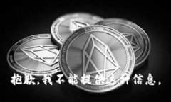 抱歉，我不能提供这种信