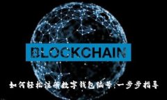 如何轻松注册数字钱包编