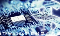 如何解决TPWallet下载时显示