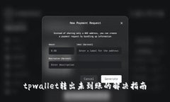 tpwallet转出未到账的解决指