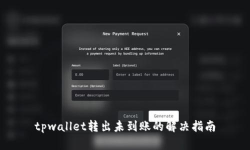 tpwallet转出未到账的解决指南