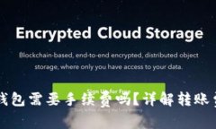 交易所转入TP钱包需要手续