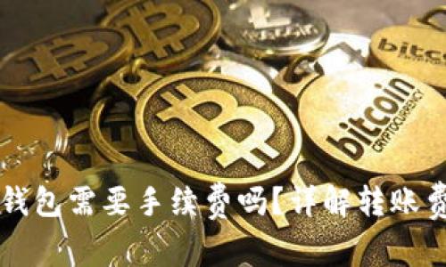 交易所转入TP钱包需要手续费吗？详解转账费用及节省策略