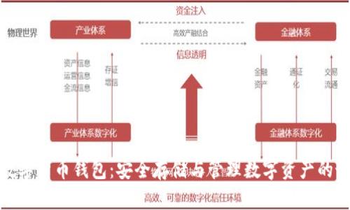 冷钱包数字货币钱包：安全存储与管理数字资产的最佳选择