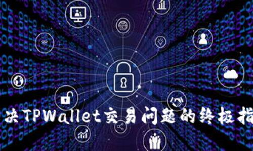 解决TPWallet交易问题的终极指南