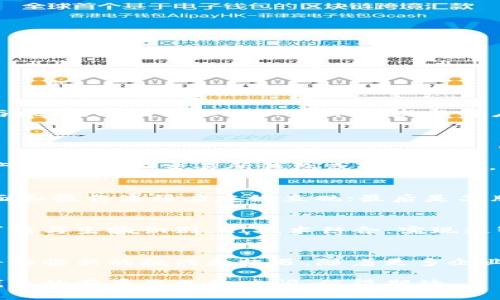 biao ti/biao ti冷钱包芯片加密技术：安全存储数字资产的未来/biao ti  
冷钱包, 芯片技术, 加密技术, 数字资产/guanjianci  

引言：什么是冷钱包与芯片加密技术  
随着数字货币和区块链技术的快速发展，数字资产的存储与安全性问题变得愈发重要。冷钱包作为一种用于存储数字资产的安全解决方案，近年来受到越来越多投资者的青睐。冷钱包通过离线方式存储数字货币，避免了被黑客攻击的风险。而芯片加密技术则在这一过程中发挥了关键作用，为冷钱包提供了更高的安全性和便捷性。  

冷钱包的基本概念与优势  
冷钱包，又称离线钱包，是指不与互联网直接连接的钱包，它通过硬件设备如USB闪存驱动器、专用硬件钱包等形式存在。冷钱包的主要优势在于：  
ul  
li安全性：由于冷钱包不会直接连接到互联网，黑客很难通过网络攻击获取存储在其中的数字资产。/li  
li控制权：用户可以完全掌控自己的私钥，无需依赖第三方机构，这减少了被盗或被诈骗的风险。/li  
li长期存储：冷钱包可以有效地存储数字资产，适合长期投资者使用，享受资产增值而不必频繁交易。/li  
/ul  

芯片加密技术的工作原理  
芯片加密技术是一种通过内置在硬件中的安全芯片来保护数据的技术。这些安全芯片通常配备有安全存储和加密算法，能够对存储的数据进行保护。在冷钱包中，芯片加密技术可以让用户的私钥在芯片内进行加密和解密，而不需要将其暴露在外部环境中。  
安全芯片的工作过程通常包括以下几个步骤：  
ul  
li数据加密：在生成私钥时，安全芯片会自动对其进行加密，使得即使黑客获取了设备，也无法读取私钥。/li  
li身份验证：安全芯片能够保持设备的唯一性和完整性，对用户进行身份验证，确保只有授权用户能够访问私钥。/li  
li交易签名：交易发生时，用户只需确认交易信息，安全芯片便会在内部完成签名过程，自动将签名后的交易信息发送出去，而无须暴露私钥。/li  
/ul  

冷钱包芯片加密技术的市场需求分析  
随着数字货币市场的增长，越来越多的人开始关注数字资产的安全问题。冷钱包作为解决方案之一，其市场需求正在不断上升。在这一背景下，芯片加密技术的重要性愈加突出。  
首先，数字资产的投资者正迅速增加。据统计，全球数字资产用户超过两亿，这意味着对于安全存储方案的需求也在骤增。许多用户由于对热钱包的安全性存疑，纷纷寻求冷钱包这一更为安全的替代方案。  
其次，越来越多的黑客攻击事件发生，各种形式的网络攻击不断发生，使得数字资产的安全性引发广泛关注。冷钱包提供了相对安全的存储方式，而芯片加密技术则在进一步提升冷钱包的安全性方面显得尤为重要。  
最后，随着技术的不断发展，相关企业不断推出安全性更高、使用更加便捷的冷钱包产品，这对于芯片加密技术的市场需求无疑是一剂强心针。消费者也愿意为更高的安全性和便捷的体验付出更多。  

冷钱包芯片加密技术面临的挑战与解决方案  
尽管冷钱包芯片加密技术的安全性非常高，但仍然存在一些挑战，需要业界共同努力解决：  
ul  
li技术更新速度快：随着攻击技术的不断演进，冷钱包的芯片加密技术必须迅速跟进，以确保其始终处于安全领先的地位。/li  
li用户普及程度不足：许多用户仍对冷钱包和核芯加密技术知之甚少，如何普及这部分知识是一个重要任务。/li  
li成本问题：高安全性的芯片加密技术可能会导致冷钱包的成本上升，这可能会使一些用户望而却步。/li  
/ul  
为了应对这些挑战，可以采取以下解决方案：  
ul  
li持续的技术研发：企业需要投入资金与资源，不断更新其芯片加密技术，以应对黑客攻击。/li  
li用户教育：通过博客文章、视频教程等多种形式，增加用户对冷钱包与芯片加密技术的了解，提高其普及率。/li  
li合理的定价策略：通过规模化生产和技术创新来降低成本，使冷钱包更加亲民，吸引更多用户。/li  
/ul  

总结：冷钱包芯片加密技术的未来  
冷钱包芯片加密技术在数字资产安全领域扮演着不可或缺的角色，未来它的发展趋势将备受关注。从市场需求、技术革新到消费普及，冷钱包以及芯片加密技术的结合带来了全新的机遇与挑战。只有持续投入技术研发与用户教育，才能让更多的人体验到这种安全高效的数字资产存储方案。  

相关问题探讨  

1. 冷钱包与热钱包有哪些主要区别？  
冷钱包和热钱包是数字资产存储的两种不同类型，各有其特点与优势。冷钱包通常指的是那些不与互联网直接连接的数字货币存储设备，如硬件钱包，而热钱包则是指在线存储的数字资产钱包，比如交易所钱包或软件钱包。主要的区别在于安全性、使用便捷性、适用场景等方面。冷钱包由于不连接网络，其安全性更高，更适合长期存储和大额交易，而热钱包则通常更为便捷，适合频繁交易和小额资金的管理。  

2. 如何选择合适的冷钱包？  
选择冷钱包时，用户应考虑以下几点：首先是安全性，需确保钱包采用了强大的加密和身份验证技术；其次是兼容性，选择支持多种数字资产的钱包更具灵活性；然后是使用方便性，用户界面和操作流程应友好直观；最后是品牌信誉和 用户口碑，这能在一定程度上反映产品的品质。   

3. 冷钱包在未来的技术创新将呈现哪些趋势？  
未来冷钱包的技术创新可能会集中在更高的安全性、多功能性和用户友好性方面。例如，量子计算的发展将促使冷钱包引入量子加密技术，抵御未来可能出现的量子攻击。同时，冷钱包也可能与生物识别、AI技术结合，实现更智能的身份验证与交易签名。  

4. 芯片加密技术如何影响数字资产的整体安全环境？  
芯片加密技术的引入将大幅提升数字资产的整体安全性，它能够有效防止外部攻击、伪造与物理入侵等风险，然而，它的提升也促使黑客技术的不断演进。因此，数字资产的整体安全环境将面临新的挑战和机遇。随着更多企业采用先进的芯片加密技术，数字资产的安全性将显著提升，但也需要更加全面的安全防范措施，来应对不断变化的风险。  

综上所述，冷钱包芯片加密技术在数字资产存储和安全方面发挥着举足轻重的作用。理解其工作原理和市场趋势，将帮助用户更好地保护自己的资产，降低风险。随着技术的不断演进，冷钱包的前景将更加广阔，值得期待。