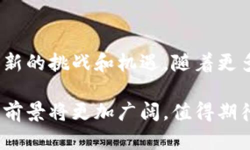biao ti/biao ti冷钱包芯片加密技术：安全存储数字资产的未来/biao ti  
冷钱包, 芯片技术, 加密技术, 数字资产/guanjianci  

引言：什么是冷钱包与芯片加密技术  
随着数字货币和区块链技术的快速发展，数字资产的存储与安全性问题变得愈发重要。冷钱包作为一种用于存储数字资产的安全解决方案，近年来受到越来越多投资者的青睐。冷钱包通过离线方式存储数字货币，避免了被黑客攻击的风险。而芯片加密技术则在这一过程中发挥了关键作用，为冷钱包提供了更高的安全性和便捷性。  

冷钱包的基本概念与优势  
冷钱包，又称离线钱包，是指不与互联网直接连接的钱包，它通过硬件设备如USB闪存驱动器、专用硬件钱包等形式存在。冷钱包的主要优势在于：  
ul  
li安全性：由于冷钱包不会直接连接到互联网，黑客很难通过网络攻击获取存储在其中的数字资产。/li  
li控制权：用户可以完全掌控自己的私钥，无需依赖第三方机构，这减少了被盗或被诈骗的风险。/li  
li长期存储：冷钱包可以有效地存储数字资产，适合长期投资者使用，享受资产增值而不必频繁交易。/li  
/ul  

芯片加密技术的工作原理  
芯片加密技术是一种通过内置在硬件中的安全芯片来保护数据的技术。这些安全芯片通常配备有安全存储和加密算法，能够对存储的数据进行保护。在冷钱包中，芯片加密技术可以让用户的私钥在芯片内进行加密和解密，而不需要将其暴露在外部环境中。  
安全芯片的工作过程通常包括以下几个步骤：  
ul  
li数据加密：在生成私钥时，安全芯片会自动对其进行加密，使得即使黑客获取了设备，也无法读取私钥。/li  
li身份验证：安全芯片能够保持设备的唯一性和完整性，对用户进行身份验证，确保只有授权用户能够访问私钥。/li  
li交易签名：交易发生时，用户只需确认交易信息，安全芯片便会在内部完成签名过程，自动将签名后的交易信息发送出去，而无须暴露私钥。/li  
/ul  

冷钱包芯片加密技术的市场需求分析  
随着数字货币市场的增长，越来越多的人开始关注数字资产的安全问题。冷钱包作为解决方案之一，其市场需求正在不断上升。在这一背景下，芯片加密技术的重要性愈加突出。  
首先，数字资产的投资者正迅速增加。据统计，全球数字资产用户超过两亿，这意味着对于安全存储方案的需求也在骤增。许多用户由于对热钱包的安全性存疑，纷纷寻求冷钱包这一更为安全的替代方案。  
其次，越来越多的黑客攻击事件发生，各种形式的网络攻击不断发生，使得数字资产的安全性引发广泛关注。冷钱包提供了相对安全的存储方式，而芯片加密技术则在进一步提升冷钱包的安全性方面显得尤为重要。  
最后，随着技术的不断发展，相关企业不断推出安全性更高、使用更加便捷的冷钱包产品，这对于芯片加密技术的市场需求无疑是一剂强心针。消费者也愿意为更高的安全性和便捷的体验付出更多。  

冷钱包芯片加密技术面临的挑战与解决方案  
尽管冷钱包芯片加密技术的安全性非常高，但仍然存在一些挑战，需要业界共同努力解决：  
ul  
li技术更新速度快：随着攻击技术的不断演进，冷钱包的芯片加密技术必须迅速跟进，以确保其始终处于安全领先的地位。/li  
li用户普及程度不足：许多用户仍对冷钱包和核芯加密技术知之甚少，如何普及这部分知识是一个重要任务。/li  
li成本问题：高安全性的芯片加密技术可能会导致冷钱包的成本上升，这可能会使一些用户望而却步。/li  
/ul  
为了应对这些挑战，可以采取以下解决方案：  
ul  
li持续的技术研发：企业需要投入资金与资源，不断更新其芯片加密技术，以应对黑客攻击。/li  
li用户教育：通过博客文章、视频教程等多种形式，增加用户对冷钱包与芯片加密技术的了解，提高其普及率。/li  
li合理的定价策略：通过规模化生产和技术创新来降低成本，使冷钱包更加亲民，吸引更多用户。/li  
/ul  

总结：冷钱包芯片加密技术的未来  
冷钱包芯片加密技术在数字资产安全领域扮演着不可或缺的角色，未来它的发展趋势将备受关注。从市场需求、技术革新到消费普及，冷钱包以及芯片加密技术的结合带来了全新的机遇与挑战。只有持续投入技术研发与用户教育，才能让更多的人体验到这种安全高效的数字资产存储方案。  

相关问题探讨  

1. 冷钱包与热钱包有哪些主要区别？  
冷钱包和热钱包是数字资产存储的两种不同类型，各有其特点与优势。冷钱包通常指的是那些不与互联网直接连接的数字货币存储设备，如硬件钱包，而热钱包则是指在线存储的数字资产钱包，比如交易所钱包或软件钱包。主要的区别在于安全性、使用便捷性、适用场景等方面。冷钱包由于不连接网络，其安全性更高，更适合长期存储和大额交易，而热钱包则通常更为便捷，适合频繁交易和小额资金的管理。  

2. 如何选择合适的冷钱包？  
选择冷钱包时，用户应考虑以下几点：首先是安全性，需确保钱包采用了强大的加密和身份验证技术；其次是兼容性，选择支持多种数字资产的钱包更具灵活性；然后是使用方便性，用户界面和操作流程应友好直观；最后是品牌信誉和 用户口碑，这能在一定程度上反映产品的品质。   

3. 冷钱包在未来的技术创新将呈现哪些趋势？  
未来冷钱包的技术创新可能会集中在更高的安全性、多功能性和用户友好性方面。例如，量子计算的发展将促使冷钱包引入量子加密技术，抵御未来可能出现的量子攻击。同时，冷钱包也可能与生物识别、AI技术结合，实现更智能的身份验证与交易签名。  

4. 芯片加密技术如何影响数字资产的整体安全环境？  
芯片加密技术的引入将大幅提升数字资产的整体安全性，它能够有效防止外部攻击、伪造与物理入侵等风险，然而，它的提升也促使黑客技术的不断演进。因此，数字资产的整体安全环境将面临新的挑战和机遇。随着更多企业采用先进的芯片加密技术，数字资产的安全性将显著提升，但也需要更加全面的安全防范措施，来应对不断变化的风险。  

综上所述，冷钱包芯片加密技术在数字资产存储和安全方面发挥着举足轻重的作用。理解其工作原理和市场趋势，将帮助用户更好地保护自己的资产，降低风险。随着技术的不断演进，冷钱包的前景将更加广阔，值得期待。