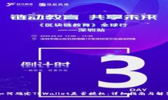 如何确定TPWallet是否授权：