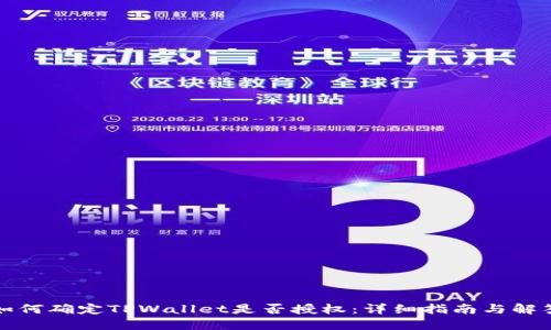 如何确定TPWallet是否授权：详细指南与解答