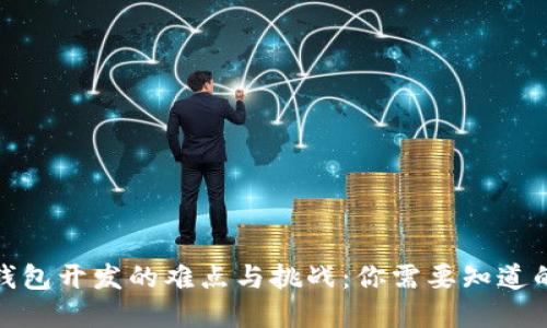 加密钱包开发的难点与挑战：你需要知道的一切