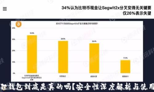 
小狐狸钱包到底是真的吗？安全性深度解析与使用指南