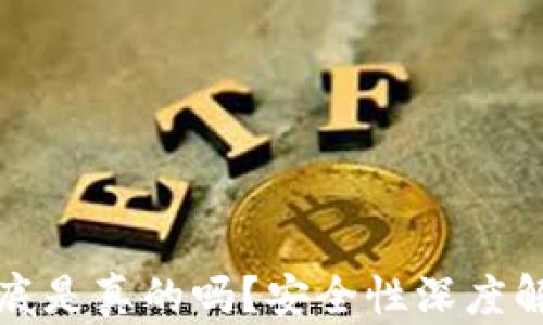 
小狐狸钱包到底是真的吗？安全性深度解析与使用指南