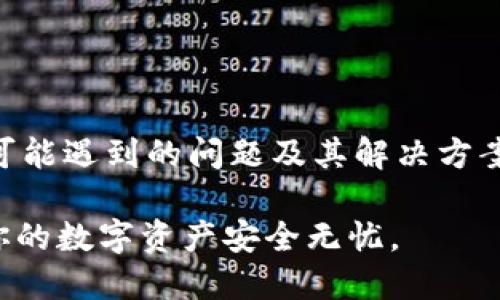   TPWallet换手机操作指南：轻松迁移数字资产 / 
 guanjianci TPWallet, 数字资产, 手机迁移, 钱包安全 /guanjianci 

### 什么是TPWallet

TPWallet是一款功能强大的数字资产钱包，用户可以在这里安全地存储和管理自己的加密货币。它不仅支持多种主流币种，还提供去中心化交易、资产交换等多种功能。用户在使用TPWallet时，最为关注的一个问题就是如何在更换手机时安全地迁移自己的数字资产。本文将详细介绍在更换手机时TPWallet的操作流程，以及相关的安全注意事项。

### 为什么需要换手机时迁移TPWallet

在现代社会，手机已经成为了人们生活中不可或缺的工具。由于技术的迅速发展，用户可能因为手机性能、系统更新等原因而选择更换手机。当你决定更换手机时，确保自己数字资产的安全是非常重要的。TPWallet为用户提供了简单的迁移方案，让用户能够顺利将自己的数字资产迁移到新设备，确保资产安全无忧。

### TPWallet换手机的基本步骤

#### 1. 准备工作

在开始迁移前，你需要做好一些准备工作。首先，确保你有新手机的访问权，并且确定其已经安装好TPWallet应用。同时，确保旧手机的TPWallet应用正常工作，并且能够访问你的钱包。为了更好的安全性，建议在旧手机上备份好你的助记词或私钥。

#### 2. 备份你的助记词/私钥

助记词是你TPWallet的