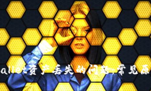 如何解决TPWallet资产丢失的问题：常见原因与解决方案
