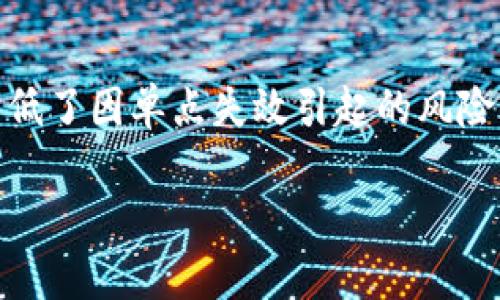 多重签名钱包是什么意思

多重签名钱包是一种在加密货币领域中广泛使用的安全措施，旨在增强资产的安全性和灵活性。通过将多个公钥与单一钱包地址关联起来，用户可以设置一组条件，只有当满足这些条件时，才能完成交易。多重签名钱包（Multisignature Wallet）通常用于保护大额资金、企业财务管理合作和对资产的共同控制。

### 多重签名钱包的基本概念

在传统的数字钱包中，通常只需要一个私钥来控制资产。这个私钥是唯一的，如果被盗或遗失，用户将失去对资产的所有权。而多重签名钱包则引入了多个私钥的概念。通常情况下，一个多重签名钱包的设置会包含多个参与者的公钥和私钥，例如：

- 2-of-3: 这意味着在三个密钥中，至少需要两个密钥才能签署和执行交易。
- 3-of-5: 这意味着在五个密钥中，至少需要三个密钥才能执行交易。

这种方法显著增加了安全性，防止单点故障。

### 多重签名钱包的工作原理

多重签名钱包的工作机制可以通过以下几个步骤来概括：

1. **创建钱包：** 用户选择多重签名的类型及所需的参与者数量。
2. **生成密钥：** 每个参与者生成自己的公钥和私钥，并将公钥提供给其他参与者。
3. **设置规则：** 定义执行交易所需的密钥数量（例如，2-of-3）。
4. **管理资产：** 钱包中的资产可以由满足条件的密钥的持有者进行管理。

通过这种方式，即使一个私钥被盗，攻击者也无法控制钱包中的资金，只有在其他密钥持有者协同同意的情况下，交易才能完成。

### 多重签名钱包的优势

多重签名钱包的优点是明显的：

1. **安全性：** 大幅降低被盗风险。攻击者需要掌握多个密钥才能访问资产。
2. **透明性：** 所有交易都可被共同管理和审计，增强了各方对资金使用的透明度。
3. **方便管理：** 特别适合团队和组织管理资金，确保没有单一负责人可以单独决策。
4. **防止错误：** 当有多个授权方时，交易的审批可以防止操作失误。

### 适用场景

多重签名钱包的适用场景包括：

- **公司财务管理：** 企业可以通过多重签名机制确保财务安全，各部门或股东需共同审批才能进行大额支出。
- **投资基金：** 投资者共同管理基金，确保所有投资决策经过多个投资者的同意。
- **遺產管理：** 防止遗产被单一受益人滥用，确保多方同意后才能分配资产。

### 常见问题

在讨论多重签名钱包时，可能会引出以下几个相关问题：

- **问题一：多重签名钱包的安全性如何保证？**
- **问题二：如何设置和使用多重签名钱包？**
- **问题三：多重签名钱包适合哪个类型的用户？**
- **问题四：多重签名钱包与传统钱包的区别在哪？**

接下来我将详细解答每个问题以加深理解。

问题一：多重签名钱包的安全性如何保证？
多重签名钱包的安全性来源于其设计理念，通过要求多个私钥的签名才能进行交易，从根本上减少了被盗取资金的可能性。首先，用户在设置钱包时需要仔细选择参与者，确保这些参与者都是值得信赖的。其次，由于不同参与者的密钥存储在不同的物理设备上，黑客即使取得一个密钥也无法单独控制资金。最后，使用多重签名钱包时需要对各个密钥的存储方式保持高度的警惕，例如：使用硬件钱包、冷钱包等安全的存储方法。实践证明，多重签名钱包能够有效抵御黑客攻击及恶意软件的侵害。

问题二：如何设置和使用多重签名钱包？
设置多重签名钱包相对简单，但需要遵循一定的步骤。首先，选择一个支持多重签名功能的钱包软件，常见的有BitGo、Electrum和Coinbase等。然后按照软件的指导步骤输入参与者的公钥，把他们相互之间的关系（如2-of-3或3-of-5）定义清楚。接下来，每个参与者都需要生成自己的私钥，并安全存储。完成设置后，所有参与者将获得一个共享的钱包地址，并能共同管理钱包中的资金。在日常使用中，任何一笔交易都需要在符合设置的条件下请求其他参与者进行签名，确保安全与合规。

问题三：多重签名钱包适合哪个类型的用户？
多重签名钱包非常适合团队、企业、投资集团等集体用户，因为这些用户通常需要共同管理资金，确保所有决策透明。而对于个人用户来说，如果其面临较高的资产风险，也可以考虑设置多重签名的钱包。例如，某些高净值个人或者长期投资者，在希望加大资产安全性的同时，也最大程度地降低丢失资金的风险。此外，遗产规划者也可以使用多重签名钱包来确保其资产在生前或去世后的分配过程透明且遵循意愿。

问题四：多重签名钱包与传统钱包的区别在哪？
多重签名钱包与传统数字钱包的主要区别在于安全机制和控制方式。传统钱包只需一个私钥，任何持有此私钥的人都可以完全控制其资金，而多重签名钱包需要多个私钥中的特定数量（如2个，3个等）。因此多重签名钱包更具韧性，降低了因单点失效引起的风险。另外，传统钱包通常仅适用于个人用户，而多重签名钱包则更适合需要集体决策的场景。例如，企业财务设置、投资管理等。总的来说，多重签名钱包在安全性、透明性和管理灵活性方面更有优势。 

这对于理解多重签名钱包的工作原理、使用场景和优势及其在现代金融中越来越重要的角色提供了全面的认识。