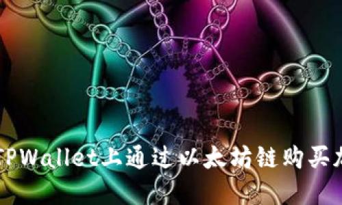 如何在TPWallet上通过以太坊链购买加密货币
