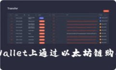 如何在TPWallet上通过以太坊