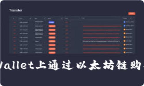 如何在TPWallet上通过以太坊链购买加密货币