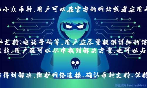 baotiTPWallet的币不显示价格？原因与解决方案解析/baoti  
TPWallet, 数字货币, 钱包价格, 价格显示/guanjianci  

引言  
随着数字货币的快速发展，越来越多的人开始关注如何高效、安全地管理自己的数字资产。TPWallet作为一款流行的数字资产钱包，其用户体验以及界面友好性受到了很多用户的好评。然而，有些用户在使用TPWallet时，可能会遇到币不显示价格的问题。今天，我们将深入探讨这个问题的原因，以及如何解决这一问题，确保每位用户都能顺利管理自己的数字资产。

TPWallet简介  
TPWallet是一款为用户提供多种数字货币管理服务的钱包，支持多种主流币种与代币。由于其强大的功能和用户友好的界面，吸引了大量用户注册和使用。用户不仅可以在钱包中存储和转账数字资产，还可以进行资产交易、兑换和投资等操作。  
在使用TPWallet的过程中，用户可能会注意到，有时候他们所持有的某些币种价格并未在界面上显示。这在某种程度上影响了用户的使用体验，尤其是那些依赖价格信息做出投资决策的用户。

为什么TPWallet的币不显示价格？  
在深入了解解决方案之前，我们首先需要明确为何TPWallet会出现币不显示价格的情况。可能的原因有以下几点：

h41. 网络连接问题/h4  
对于数字钱包来说，网络连接至关重要。如果用户的设备未能稳定连接到网络，或者连接速度较慢，TPWallet货币价格的实时更新就会受到影响。检查网络连接的稳定性，是解决这个问题的重要步骤之一。

h42. 交易所API问题/h4  
TPWallet通过连接各种交易所的API获取实时价格。如果某个交易所的API出现故障，或者该交易所正在进行维护，TPWallet就可能无法获取到所需的价格信息。这种情况下，用户需要耐心等待，不同的交易所维护周期各有不同，可能会导致价格显示的延迟。

h43. 软件更新不足/h4  
软件的及时更新对于保持应用的稳定性和可靠性是很重要的。如果TPWallet未及时更新，可能会出现与价格显示相关的bug。这种情况下，用户需要检查是否有可用的更新，并在必要时重新启动应用。

h44. 币种不支持情况/h4  
TPWallet支持多种币种，但并不是所有币种都有实时的市场价格信息。如果用户所持有的币种在市场上交易不活跃或被新用户忽视，该币种的价格可能短时间内无法显示。在选用钱包时，建议提前确认所需币种是否在支持列表中。

如何解决TPWallet币不显示价格的问题？  
意识到原因后，接下来的步骤是找到相应的解决方案。以下是一些常见的解决方案，用户可以根据自己遇到的具体情况进行操作：

h41. 检查网络连接/h4  
首先，确保设备已连接到互联网。可以尝试在浏览器中打开网页以确认网络的可靠性。如果网络连接不稳定，可以尝试断开并重连Wi-Fi，或切换到移动数据。使用有线网络也可能提升连接质量。  

h42. 查看交易所状态/h4  
访问TPWallet所连接的主要交易所的官方网站，查看是否有维护公告，或是否存在当前API无法访问的情况。若是交易所的故障，相应修复通常需要一些时间，因此可以稍后再试。

h43. 更新与重启应用/h4  
检查TPWallet是否有可用的更新，若有，请尽快安装。安装完成后，尝试重启应用，并观察币的价格是否能够显示。如果问题依然存在，可以尝试重启设备。

h44. 了解币种信息/h4  
若发现某个特定币种价格无法显示，可以在其他交易平台上搜索该币种，确认其市场状况。若是该币种确实处于不活跃状态，可以考虑将目标币种转移至拥有更高市场数据支持的钱包中。

常见问题解答  
在TPWallet作为数字货币钱包的使用过程中，用户可能会有更多的疑问与顾虑。以下是一些相关的问题以及详细的解答：

h4问题一：为什么TPWallet有时候会闪退？/h4  
TPWallet的闪退问题可能与设备的性能、内存占用、软件bug等因素有关。首先，检查你的设备是否满足TPWallet的运行要求。更低配置的设备可能会在运行多任务时显得比较吃力，造成应用的闪退。可尝试关闭其他运行中的应用，释放内存空间。  
此外，确保软件版本是最新的，软件更新通常会修复一些已知的bug。如果闪退问题依然存在，可以尝试卸载并重新安装TPWallet，清除缓存数据，有时这也是一种有效的方法。若依然无法解决，则需要向官方寻求技术支持，或者查看用户论坛和社交平台的讨论，看看是否有其他用户遇到类似问题。

h4问题二：如何确保我的TPWallet账户安全？/h4  
安全性一直是数字货币钱包用户最为关注的问题。为了提高TPWallet账户的安全性，有几点建议可以遵循。首先，定期更改密码，并设置较复杂的密码组合，包括字母、数字以及特殊符号。同时，启用两步验证功能，这样即使密码泄露，黑客也很难进入账户。  
另外，定期备份钱包。很多数字钱包都有导出私钥的功能，用户应当将私钥保存在安全的地方，注意保密，不要与他人分享。建议使用冷钱包存储大额资产，确保资金安全。  
同时，要谨防网络诈骗、社交工程等安全威胁。不要随意点击不明链接，也不要将账户信息透露给不信任的第三方。最后，选择知名信誉良好的交易所或平台进行交易，也能一定程度上确保资金的安全。

h4问题三：TPWallet支持哪些数字货币？/h4  
TPWallet不断更新和扩展其所支持的币种。当前受欢迎的主要数字货币，如比特币、以太坊、瑞波币等均在支持列表中。此外，TPWallet还支持某些新兴的代币和小众币种，用户可以在官方的网站或者应用内查询到最新的信息。  
对于想要持有某些特定币种的用户，建议在决定使用TPWallet之前，列出自己关心的币种，再进行详细的查询，确保所需币种在支持范围内。

h4问题四：遇到技术问题时该如何联系TPWallet支持团队？/h4  
当用户在使用TPWallet过程中遇到技术性问题，及时联系支持团队是必要的。TPWallet一般会在其官方网站或应用内提供客服支持的渠道，包括在线客服、邮件支持、电话号码等。用户应尽量提供详细的信息，比如操作步骤、设备型号和问题截图，帮助客服团队更快地诊断和解决问题。  
此外，TPWallet也会定期在官方社交媒体平台上发布更新公告，用户可以关注这些渠道，获取最新的维护和技术支持信息。社区论坛也是获取帮助的一个良好途径，用户既可以从中找到解决方案，也可以与其他用户互动交流，分享经验。

总结  
TPWallet作为一款数字资产管理工具，其用户体验的重要性不言而喻。虽然“币不显示价格”的问题会影响使用体验，但通过有效的检查和操作，多数情况下都能得到解决。维护网络连接、确认币种支持、保持软件更新以及了解币种市场动态，都是用户应掌握的基本技能。希望所有TPWallet用户能充分利用这一工具，实现数字资产的安全、顺畅管理。