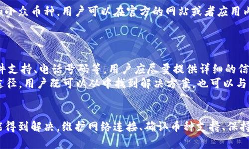 baotiTPWallet的币不显示价格？原因与解决方案解析/baoti  
TPWallet, 数字货币, 钱包价格, 价格显示/guanjianci  

引言  
随着数字货币的快速发展，越来越多的人开始关注如何高效、安全地管理自己的数字资产。TPWallet作为一款流行的数字资产钱包，其用户体验以及界面友好性受到了很多用户的好评。然而，有些用户在使用TPWallet时，可能会遇到币不显示价格的问题。今天，我们将深入探讨这个问题的原因，以及如何解决这一问题，确保每位用户都能顺利管理自己的数字资产。

TPWallet简介  
TPWallet是一款为用户提供多种数字货币管理服务的钱包，支持多种主流币种与代币。由于其强大的功能和用户友好的界面，吸引了大量用户注册和使用。用户不仅可以在钱包中存储和转账数字资产，还可以进行资产交易、兑换和投资等操作。  
在使用TPWallet的过程中，用户可能会注意到，有时候他们所持有的某些币种价格并未在界面上显示。这在某种程度上影响了用户的使用体验，尤其是那些依赖价格信息做出投资决策的用户。

为什么TPWallet的币不显示价格？  
在深入了解解决方案之前，我们首先需要明确为何TPWallet会出现币不显示价格的情况。可能的原因有以下几点：

h41. 网络连接问题/h4  
对于数字钱包来说，网络连接至关重要。如果用户的设备未能稳定连接到网络，或者连接速度较慢，TPWallet货币价格的实时更新就会受到影响。检查网络连接的稳定性，是解决这个问题的重要步骤之一。

h42. 交易所API问题/h4  
TPWallet通过连接各种交易所的API获取实时价格。如果某个交易所的API出现故障，或者该交易所正在进行维护，TPWallet就可能无法获取到所需的价格信息。这种情况下，用户需要耐心等待，不同的交易所维护周期各有不同，可能会导致价格显示的延迟。

h43. 软件更新不足/h4  
软件的及时更新对于保持应用的稳定性和可靠性是很重要的。如果TPWallet未及时更新，可能会出现与价格显示相关的bug。这种情况下，用户需要检查是否有可用的更新，并在必要时重新启动应用。

h44. 币种不支持情况/h4  
TPWallet支持多种币种，但并不是所有币种都有实时的市场价格信息。如果用户所持有的币种在市场上交易不活跃或被新用户忽视，该币种的价格可能短时间内无法显示。在选用钱包时，建议提前确认所需币种是否在支持列表中。

如何解决TPWallet币不显示价格的问题？  
意识到原因后，接下来的步骤是找到相应的解决方案。以下是一些常见的解决方案，用户可以根据自己遇到的具体情况进行操作：

h41. 检查网络连接/h4  
首先，确保设备已连接到互联网。可以尝试在浏览器中打开网页以确认网络的可靠性。如果网络连接不稳定，可以尝试断开并重连Wi-Fi，或切换到移动数据。使用有线网络也可能提升连接质量。  

h42. 查看交易所状态/h4  
访问TPWallet所连接的主要交易所的官方网站，查看是否有维护公告，或是否存在当前API无法访问的情况。若是交易所的故障，相应修复通常需要一些时间，因此可以稍后再试。

h43. 更新与重启应用/h4  
检查TPWallet是否有可用的更新，若有，请尽快安装。安装完成后，尝试重启应用，并观察币的价格是否能够显示。如果问题依然存在，可以尝试重启设备。

h44. 了解币种信息/h4  
若发现某个特定币种价格无法显示，可以在其他交易平台上搜索该币种，确认其市场状况。若是该币种确实处于不活跃状态，可以考虑将目标币种转移至拥有更高市场数据支持的钱包中。

常见问题解答  
在TPWallet作为数字货币钱包的使用过程中，用户可能会有更多的疑问与顾虑。以下是一些相关的问题以及详细的解答：

h4问题一：为什么TPWallet有时候会闪退？/h4  
TPWallet的闪退问题可能与设备的性能、内存占用、软件bug等因素有关。首先，检查你的设备是否满足TPWallet的运行要求。更低配置的设备可能会在运行多任务时显得比较吃力，造成应用的闪退。可尝试关闭其他运行中的应用，释放内存空间。  
此外，确保软件版本是最新的，软件更新通常会修复一些已知的bug。如果闪退问题依然存在，可以尝试卸载并重新安装TPWallet，清除缓存数据，有时这也是一种有效的方法。若依然无法解决，则需要向官方寻求技术支持，或者查看用户论坛和社交平台的讨论，看看是否有其他用户遇到类似问题。

h4问题二：如何确保我的TPWallet账户安全？/h4  
安全性一直是数字货币钱包用户最为关注的问题。为了提高TPWallet账户的安全性，有几点建议可以遵循。首先，定期更改密码，并设置较复杂的密码组合，包括字母、数字以及特殊符号。同时，启用两步验证功能，这样即使密码泄露，黑客也很难进入账户。  
另外，定期备份钱包。很多数字钱包都有导出私钥的功能，用户应当将私钥保存在安全的地方，注意保密，不要与他人分享。建议使用冷钱包存储大额资产，确保资金安全。  
同时，要谨防网络诈骗、社交工程等安全威胁。不要随意点击不明链接，也不要将账户信息透露给不信任的第三方。最后，选择知名信誉良好的交易所或平台进行交易，也能一定程度上确保资金的安全。

h4问题三：TPWallet支持哪些数字货币？/h4  
TPWallet不断更新和扩展其所支持的币种。当前受欢迎的主要数字货币，如比特币、以太坊、瑞波币等均在支持列表中。此外，TPWallet还支持某些新兴的代币和小众币种，用户可以在官方的网站或者应用内查询到最新的信息。  
对于想要持有某些特定币种的用户，建议在决定使用TPWallet之前，列出自己关心的币种，再进行详细的查询，确保所需币种在支持范围内。

h4问题四：遇到技术问题时该如何联系TPWallet支持团队？/h4  
当用户在使用TPWallet过程中遇到技术性问题，及时联系支持团队是必要的。TPWallet一般会在其官方网站或应用内提供客服支持的渠道，包括在线客服、邮件支持、电话号码等。用户应尽量提供详细的信息，比如操作步骤、设备型号和问题截图，帮助客服团队更快地诊断和解决问题。  
此外，TPWallet也会定期在官方社交媒体平台上发布更新公告，用户可以关注这些渠道，获取最新的维护和技术支持信息。社区论坛也是获取帮助的一个良好途径，用户既可以从中找到解决方案，也可以与其他用户互动交流，分享经验。

总结  
TPWallet作为一款数字资产管理工具，其用户体验的重要性不言而喻。虽然“币不显示价格”的问题会影响使用体验，但通过有效的检查和操作，多数情况下都能得到解决。维护网络连接、确认币种支持、保持软件更新以及了解币种市场动态，都是用户应掌握的基本技能。希望所有TPWallet用户能充分利用这一工具，实现数字资产的安全、顺畅管理。