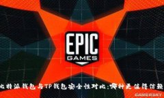 比特派钱包与TP钱包安全性对比：哪种更值得信赖