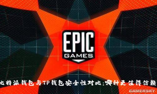 比特派钱包与TP钱包安全性对比：哪种更值得信赖？