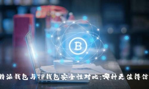 比特派钱包与TP钱包安全性对比：哪种更值得信赖？