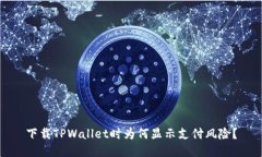 下载TPWallet时为何显示支付风险？