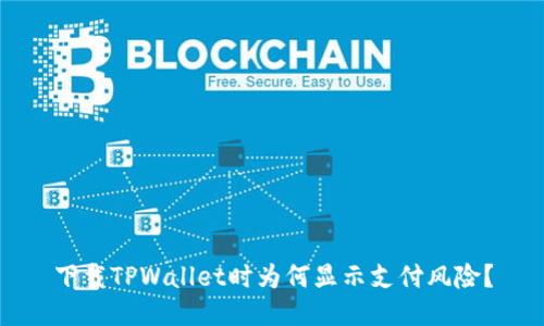 下载TPWallet时为何显示支付风险？