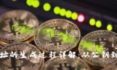 比特币钱包地址的生成过
