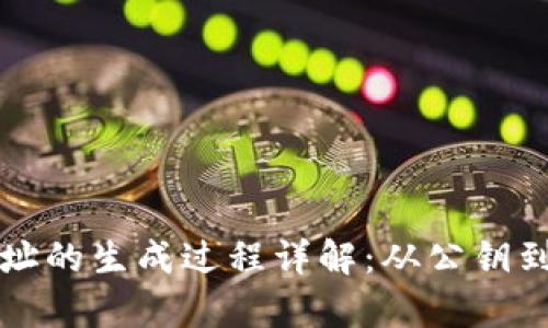比特币钱包地址的生成过程详解：从公钥到地址的全解析