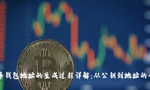 比特币钱包地址的生成过程详解：从公钥到地址的全解析